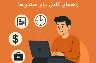 فریلنسری چیست؟ راهنمای کامل برای مبتدی‌ها