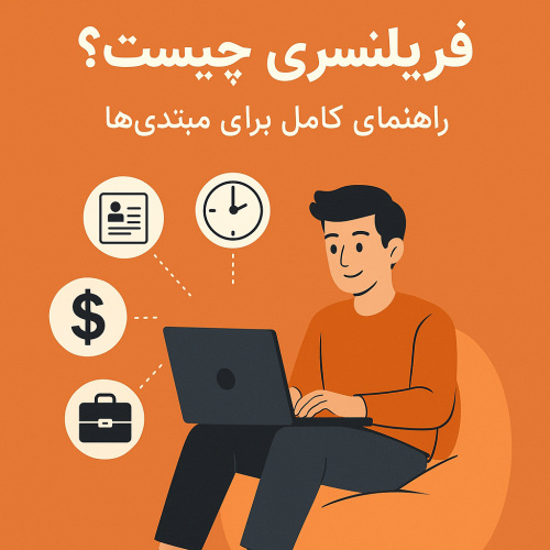 فریلنسری چیست؟ راهنمای کامل برای مبتدی‌ها