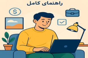 چگونه فریلنسر شویم؟