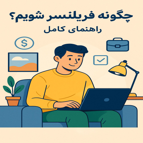 چگونه فریلنسر شویم؟