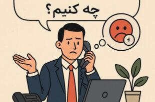 با مشتریان بدقول چه کنیم؟ راهنمای جامع برای برخورد حرفه‌ای با مشتریان بدقول