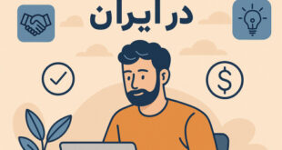 بررسی وضعیت فریلنسری در ایران
