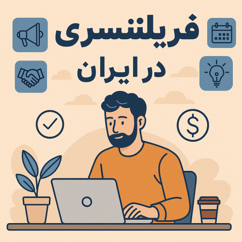 بررسی وضعیت فریلنسری در ایران