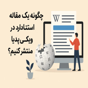 چگونه یک مقاله استاندارد در ویکی‌پدیا منتشر کنیم؟