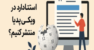 چگونه یک مقاله استاندارد در ویکی‌پدیا منتشر کنیم؟