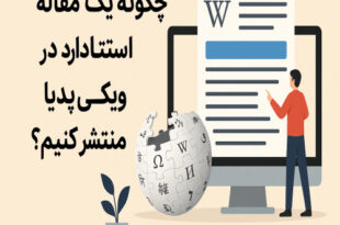 چگونه یک مقاله استاندارد در ویکی‌پدیا منتشر کنیم؟