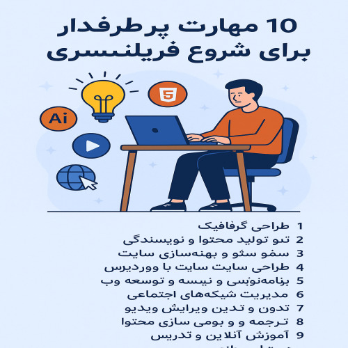 مهارت پرطرفدار برای شروع فریلنسری