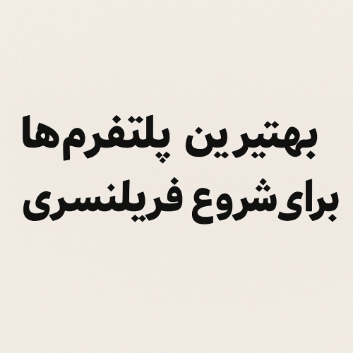 بهترین پلتفرم‌ها برای شروع فریلنسری