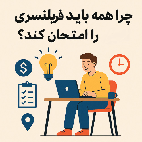 چرا همه باید فریلنسری را امتحان کنند؟ 