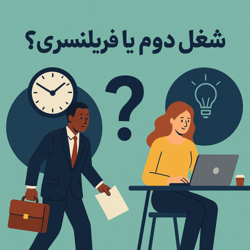 شغل دوم یا فریلنسری؟