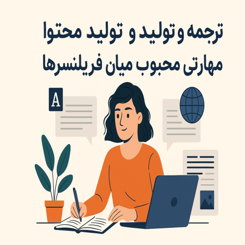 ترجمه و تولید محتوا