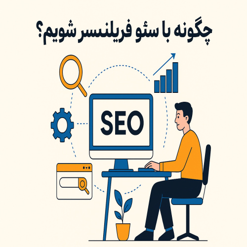 چگونه با سئو فریلنسر شویم؟