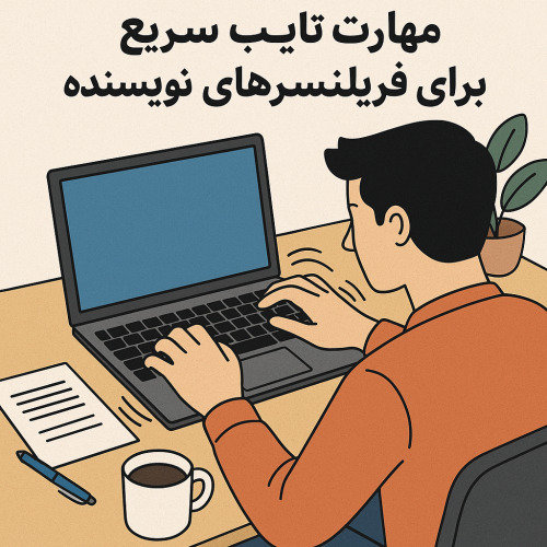 مهارت تایپ سریع