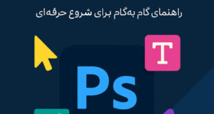 آموزش فتوشاپ برای فریلنسرهای مبتدی