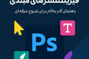 آموزش فتوشاپ برای فریلنسرهای مبتدی