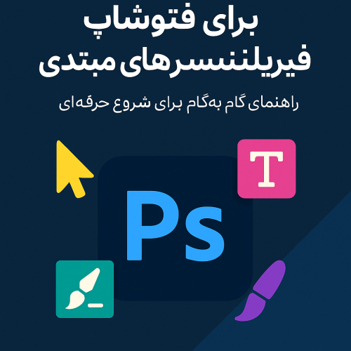 آموزش فتوشاپ برای فریلنسرهای مبتدی