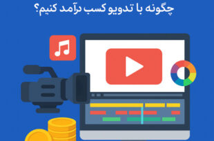 درآمدزایی با تدوین ویدیو