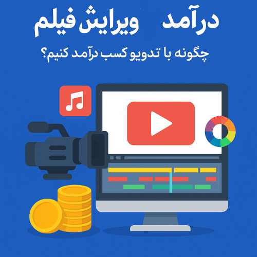 درآمدزایی با تدوین ویدیو
