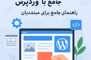 طراحی سایت بدون کدنویسی با وردپرس