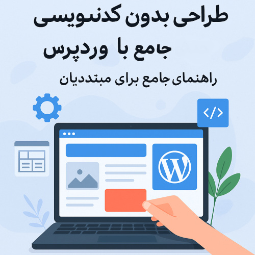 طراحی سایت بدون کدنویسی با وردپرس