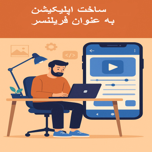 چگونه به‌عنوان فریلنسر وارد دنیای ساخت اپلیکیشن موبایل شویم؟