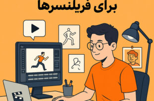 آموزش انیمیشن‌سازی برای فریلنسرها