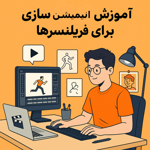 آموزش انیمیشن‌سازی برای فریلنسرها