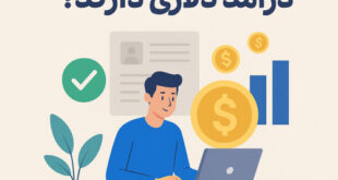 چطور فریلنسرها درآمد دلاری دارند؟