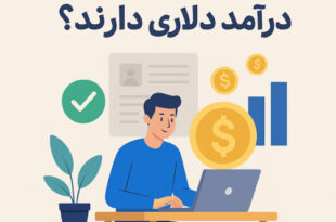 چطور فریلنسرها درآمد دلاری دارند؟