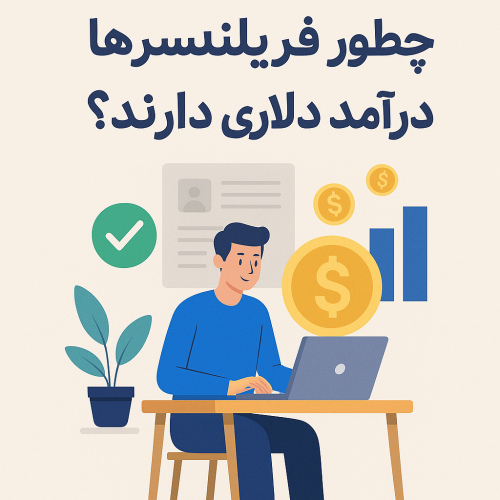 چطور فریلنسرها درآمد دلاری دارند؟