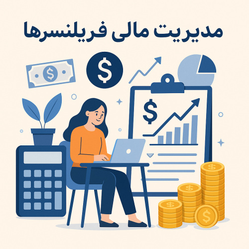 مدیریت مالی برای فریلنسرها