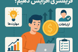 افزایش درآمد فریلنسرها