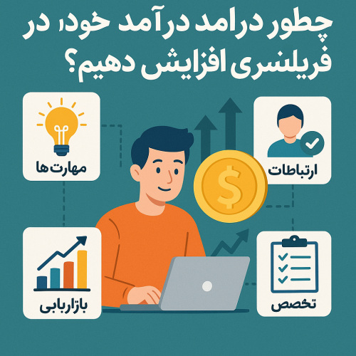 افزایش درآمد فریلنسرها