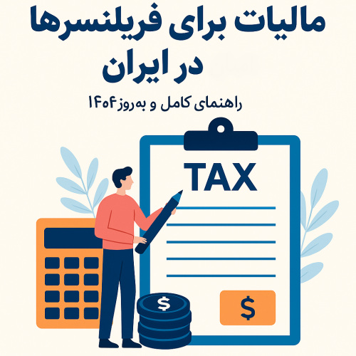 مالیات فریلنسرها در ایران