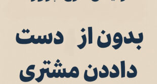 افزایش نرخ پروژه بدون از دست دادن مشتری