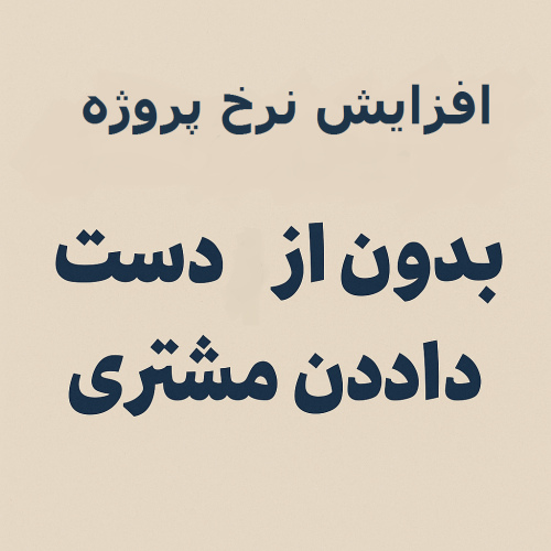  افزایش نرخ پروژه بدون از دست دادن مشتری