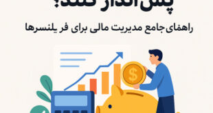 چگونه فریلنسرها پس‌انداز کنند؟ راهنمای جامع مدیریت مالی برای فریلنسرها