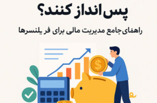 چگونه فریلنسرها پس‌انداز کنند؟ راهنمای جامع مدیریت مالی برای فریلنسرها