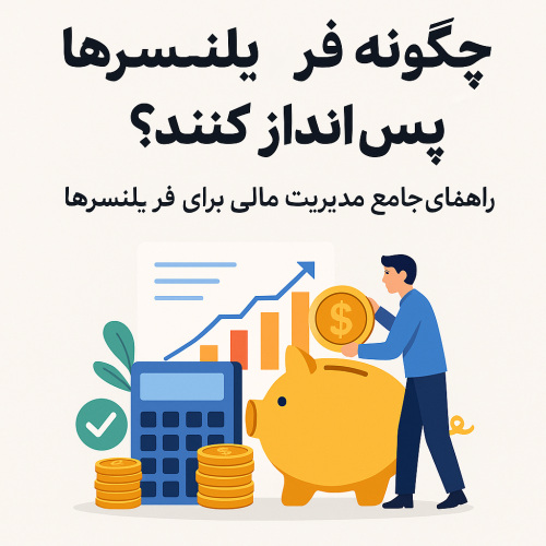 چگونه فریلنسرها پس‌انداز کنند؟ راهنمای جامع مدیریت مالی برای فریلنسرها