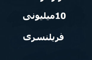 راز درآمد ۱۰ میلیونی در فریلنسری