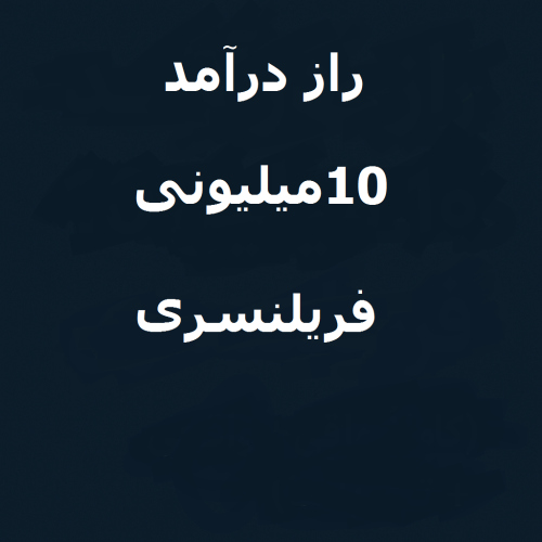 راز درآمد ۱۰ میلیونی در فریلنسری