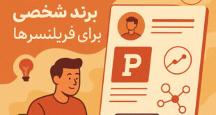 ساخت برند شخصی برای فریلنسرها