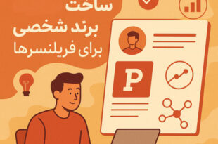ساخت برند شخصی برای فریلنسرها