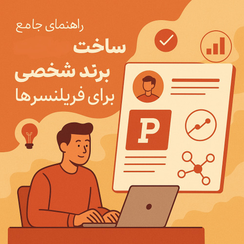 ساخت برند شخصی برای فریلنسرها