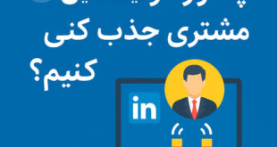 جذب مشتری در لینکدین