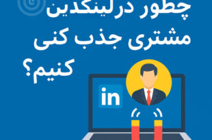 جذب مشتری در لینکدین