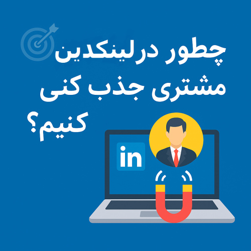 جذب مشتری در لینکدین