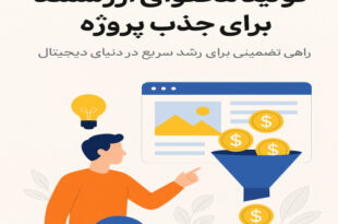 تولید محتوای ارزشمند برای جذب پروژه