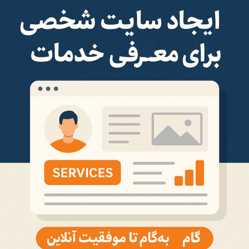 ایجاد سایت شخصی