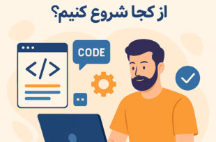 برنامه‌نویسی برای فریلنسرها